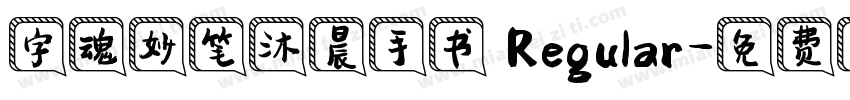 字魂妙笔沐晨手书 Regular字体转换